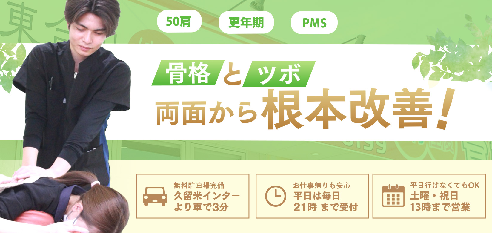 東合川はりきゅう整骨院