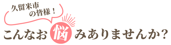 お悩み